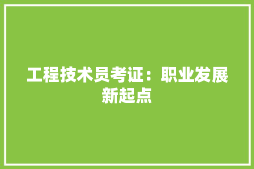 工程技术员考证：职业发展新起点 现代风格装饰
