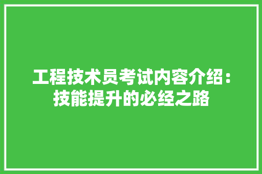 工程技术员考试内容介绍：技能提升的必经之路 现代风格装饰