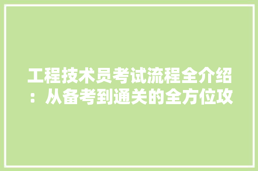 工程技术员考试流程全介绍：从备考到通关的全方位攻略 现代风格装饰