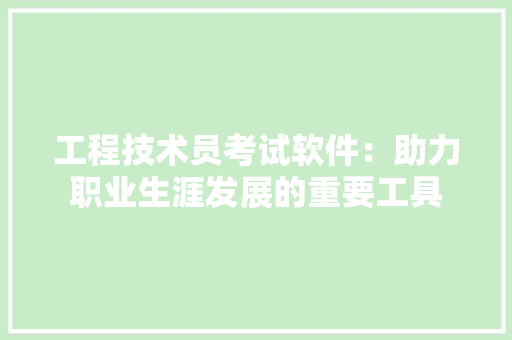 工程技术员考试软件：助力职业生涯发展的重要工具 现代风格装饰