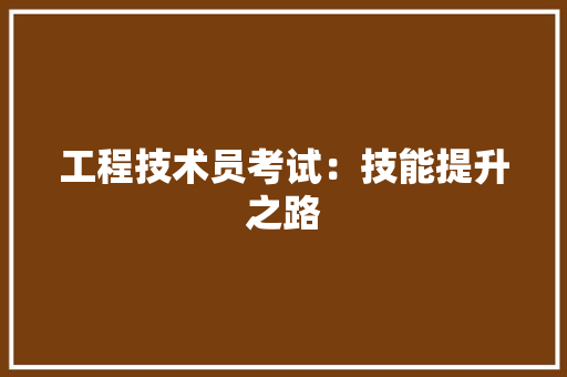 工程技术员考试：技能提升之路 现代风格装饰