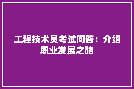 工程技术员考试问答：介绍职业发展之路 现代风格装饰