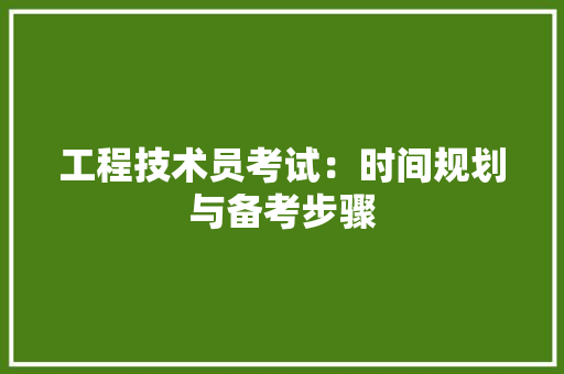 工程技术员考试：时间规划与备考步骤 现代风格装饰