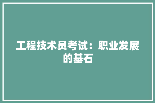 工程技术员考试：职业发展的基石 现代风格装饰