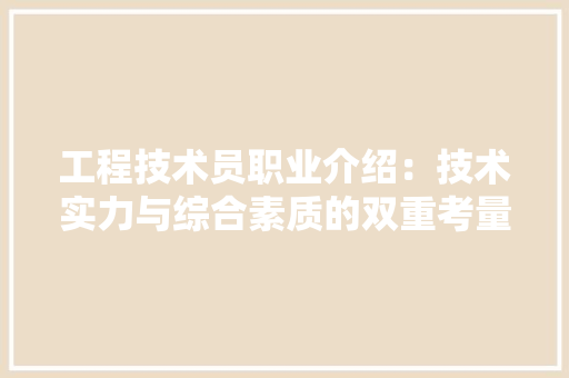 工程技术员职业介绍：技术实力与综合素质的双重考量 现代风格装饰