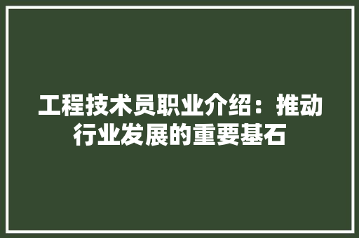 工程技术员职业介绍：推动行业发展的重要基石 现代风格装饰