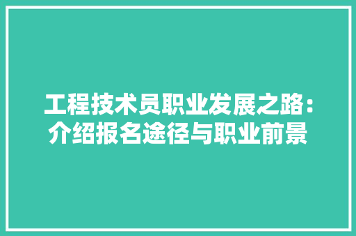 工程技术员职业发展之路：介绍报名途径与职业前景 现代风格装饰