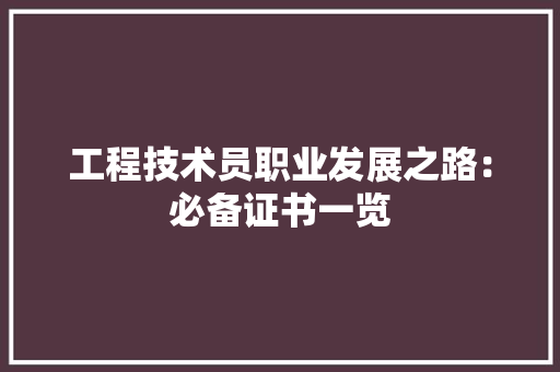 工程技术员职业发展之路：必备证书一览 现代风格装饰