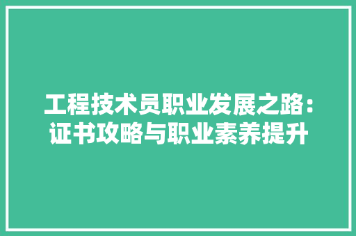 工程技术员职业发展之路：证书攻略与职业素养提升 现代风格装饰