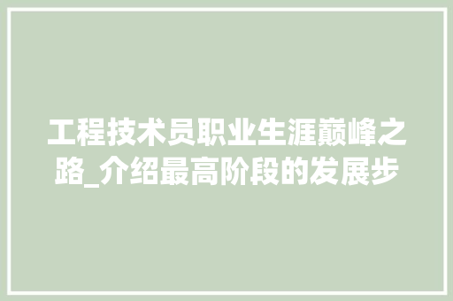 工程技术员职业生涯巅峰之路_介绍最高阶段的发展步骤