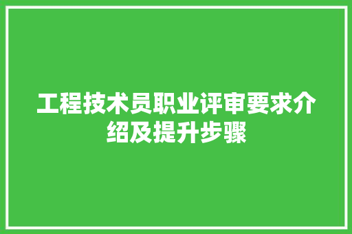 工程技术员职业评审要求介绍及提升步骤 现代风格装饰