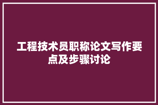 工程技术员职称论文写作要点及步骤讨论 现代风格装饰