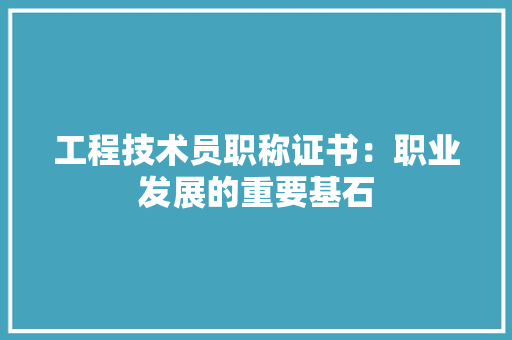 工程技术员职称证书：职业发展的重要基石 现代风格装饰