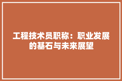 工程技术员职称：职业发展的基石与未来展望 现代风格装饰