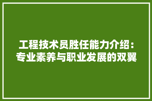 工程技术员胜任能力介绍：专业素养与职业发展的双翼 现代风格装饰