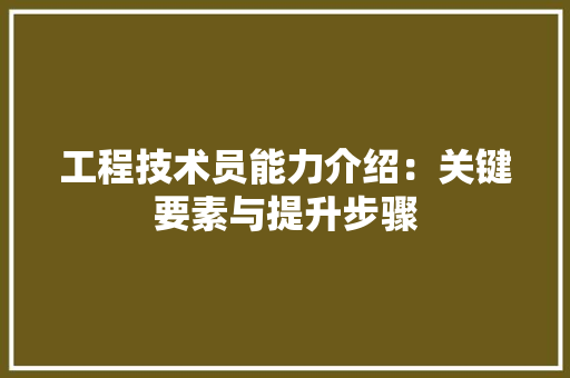 工程技术员能力介绍：关键要素与提升步骤 现代风格装饰