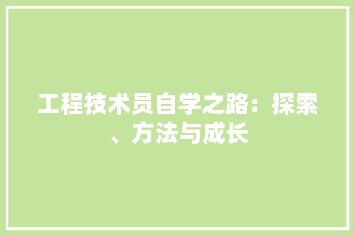 工程技术员自学之路：探索、方法与成长