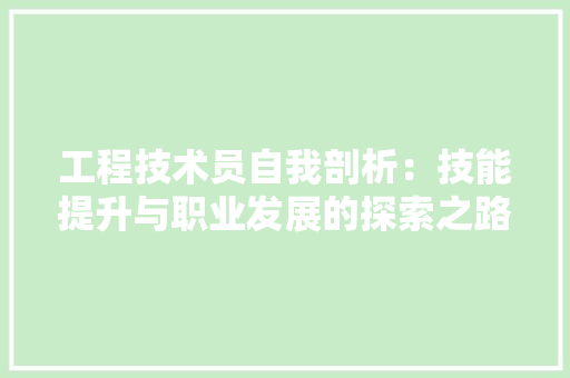工程技术员自我剖析：技能提升与职业发展的探索之路