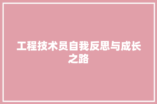 工程技术员自我反思与成长之路 现代风格装饰