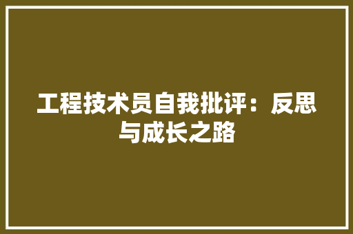工程技术员自我批评：反思与成长之路 现代风格装饰