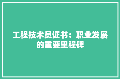工程技术员证书：职业发展的重要里程碑 现代风格装饰