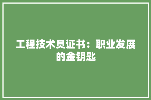 工程技术员证书：职业发展的金钥匙 现代风格装饰