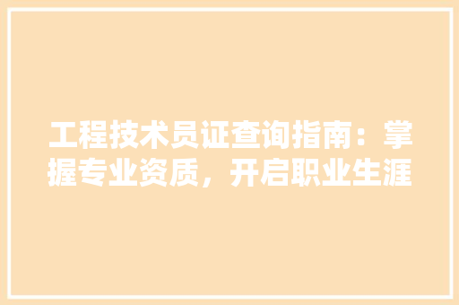 工程技术员证查询指南：掌握专业资质，开启职业生涯新篇章 现代风格装饰