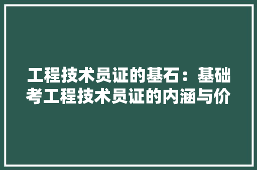 工程技术员证的基石：基础考工程技术员证的内涵与价值 现代风格装饰