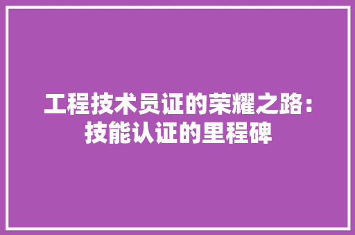 工程技术员证的荣耀之路：技能认证的里程碑 现代风格装饰