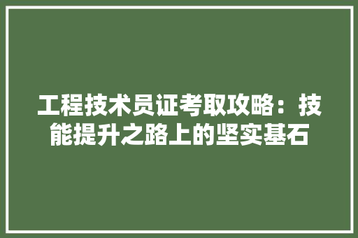 工程技术员证考取攻略：技能提升之路上的坚实基石 现代风格装饰