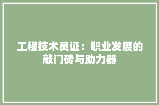 工程技术员证：职业发展的敲门砖与助力器 现代风格装饰