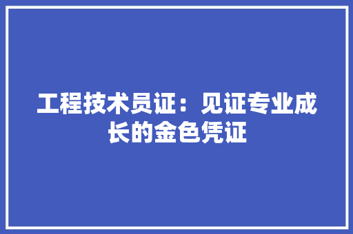 工程技术员证：见证专业成长的金色凭证 现代风格装饰