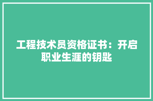 工程技术员资格证书：开启职业生涯的钥匙 现代风格装饰