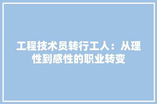 工程技术员转行工人：从理性到感性的职业转变 现代风格装饰