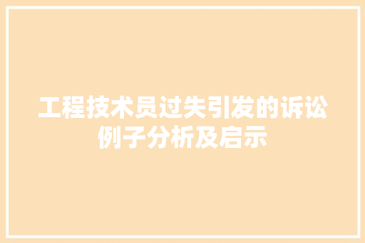 工程技术员过失引发的诉讼例子分析及启示 现代风格装饰