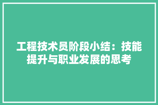 工程技术员阶段小结：技能提升与职业发展的思考 现代风格装饰