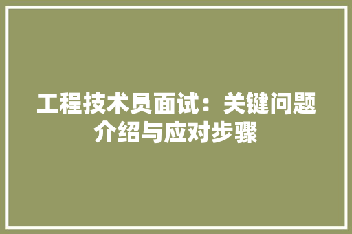 工程技术员面试：关键问题介绍与应对步骤 现代风格装饰