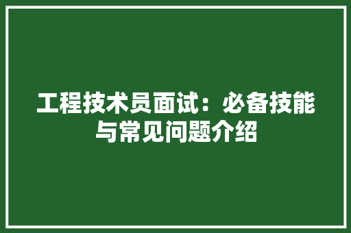 工程技术员面试：必备技能与常见问题介绍