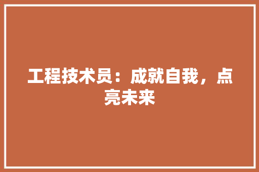 工程技术员：成就自我，点亮未来 现代风格装饰