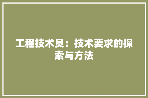 工程技术员：技术要求的探索与方法 现代风格装饰