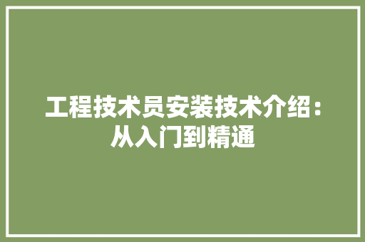 工程技术员安装技术介绍：从入门到精通 现代风格装饰