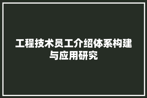 工程技术员工介绍体系构建与应用研究 现代风格装饰