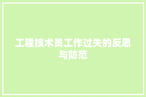 工程技术员工作过失的反思与防范 现代风格装饰