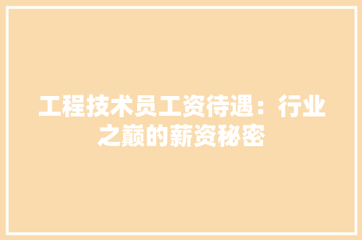 工程技术员工资待遇：行业之巅的薪资秘密 现代风格装饰