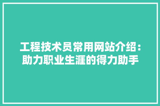 工程技术员常用网站介绍：助力职业生涯的得力助手 现代风格装饰