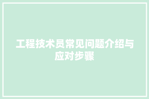 工程技术员常见问题介绍与应对步骤