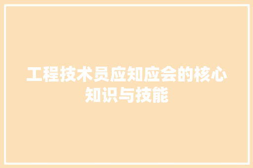 工程技术员应知应会的核心知识与技能 现代风格装饰