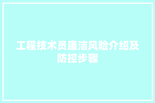 工程技术员廉洁风险介绍及防控步骤 现代风格装饰