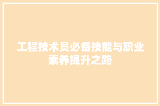 工程技术员必备技能与职业素养提升之路