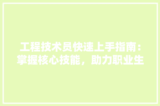 工程技术员快速上手指南：掌握核心技能，助力职业生涯腾飞 现代风格装饰